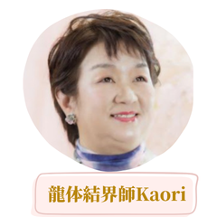 龍体結界師Kaori