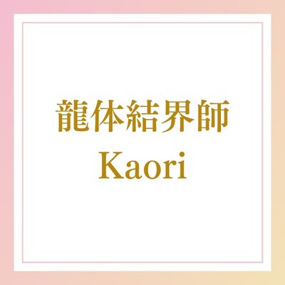 龍体結界師Kaori|統合の法則(第一の教義)の創始